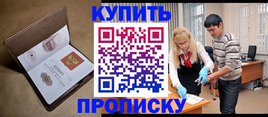 купить прописку в Зернограде